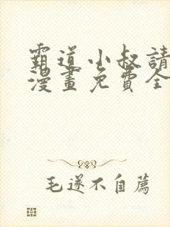 霸道小叔请轻撩漫画免费全集下拉式漫画