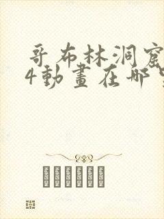 哥布林洞窟1—4动画在哪里看