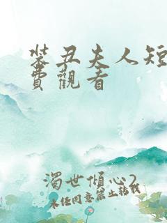装丑夫人短剧免费观看