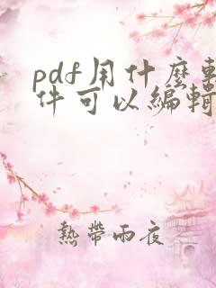 pdf用什么软件可以编辑文字