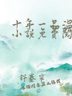 十年一品温如言小说免费阅读全文txt