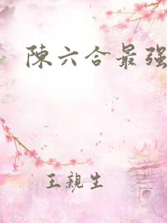 陈六合最强狂兵