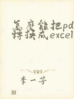 怎么能把pdf转换成excel