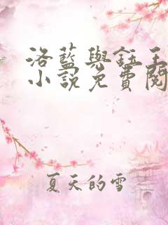 洛蓝与钰王爷的小说免费阅读全文