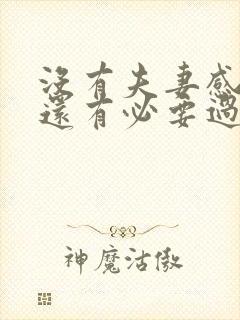 没有夫妻感情了还有必要过下去吗