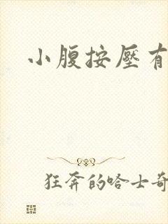 小腹按压有尿意
