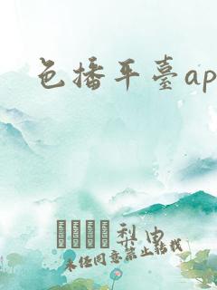色播平台app