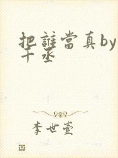 把谁当真by水千丞