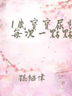 1岁宝宝尿频繁每次一点点怎么办