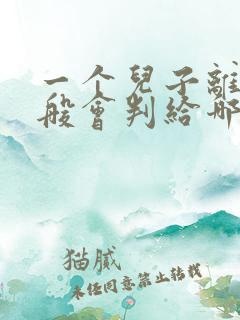 一个儿子离婚一般会判给哪一方