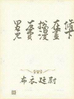 男友总在修罗场免费漫画下拉式