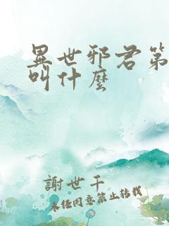 异世邪君第二部叫什么