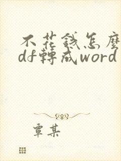 不花钱怎么把pdf转成word