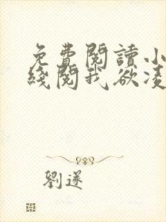 免费阅读小说在线阅我欲凌云