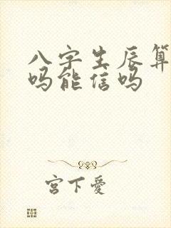八字生辰算命准吗能信吗