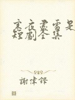 寒夜尽处是卿心短剧全集
