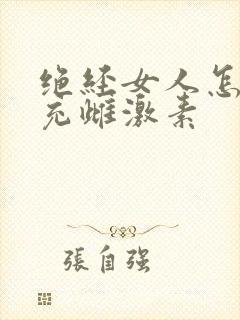 绝经女人怎么补充雌激素