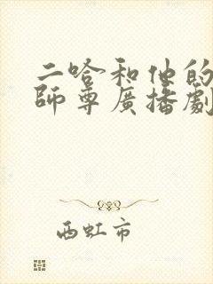 二哈和他的白猫师尊广播剧主题曲