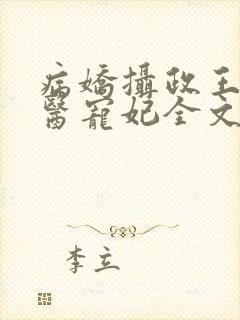 病娇摄政王的神医宠妃全文免费阅读