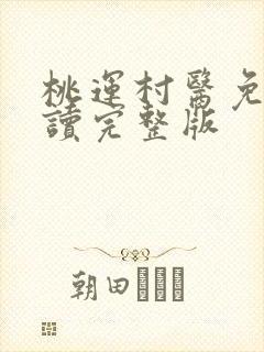 桃运村医免费阅读完整版