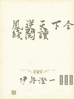 凤逆天下全文在线阅读