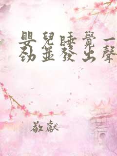 婴儿睡觉一直使劲并发出声音