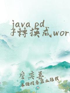 java pdf转换成word文档