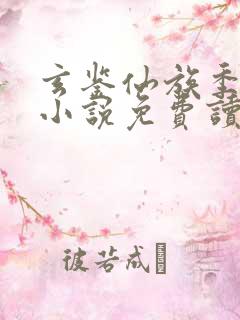 玄鉴仙族季越人小说免费读