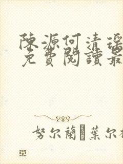 陈源何清瑶小说免费阅读最新章节
