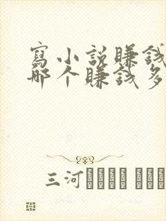 写小说赚钱软件哪个赚钱多,又安全
