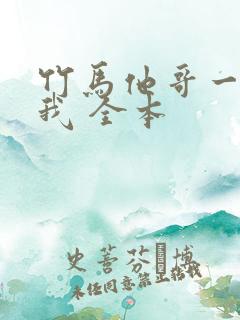 竹马他哥一直撩我 全本