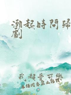 潮起时问归期网剧