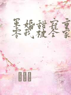 军婚甜宠重生九零我被全家团宠了