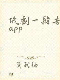 俄剧一般去哪个app