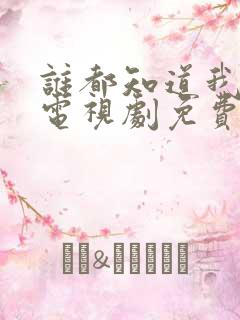 谁都知道我爱你电视剧免费观看全集高清