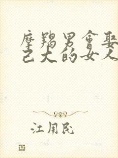 摩羯男会娶比自己大的女人吗