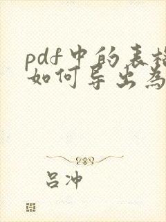 pdf中的表格如何导出为excel表格