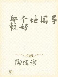 哪个地图导航比较好