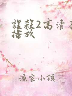 误杀2高清在线播放
