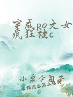穿成po文女主疯狂被c