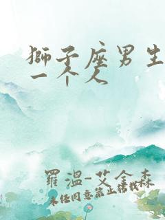 狮子座男生喜欢一个人