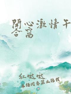 开心激情午夜综合窝