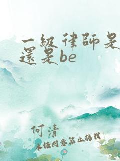 一级律师是he还是be