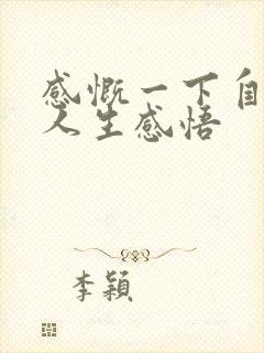 感慨一下自己的人生感悟