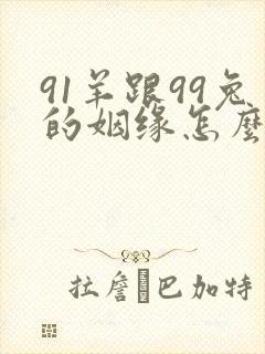 91羊跟99兔的姻缘怎么样