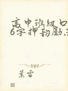 高中班级口号16字押韵励志