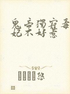 鬼帝独宠毒医狂妃不好惹