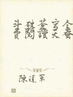 斗破苍穹全文免费阅读天蚕土豆