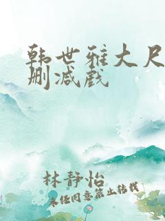 韩世雅大尺度未删减戏