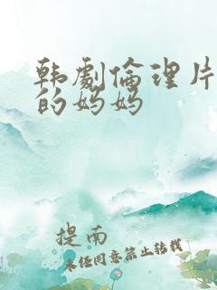 韩剧伦理片年轻的妈妈